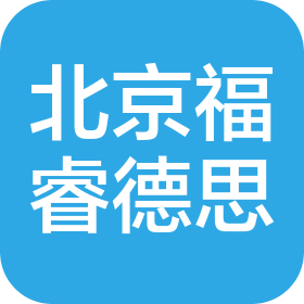 北京福睿德思文化传播有限公司