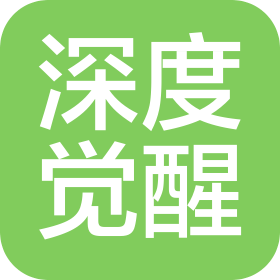 北京深度覺醒科技有限公司