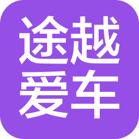 北京途越爱车汽车服务有限公司