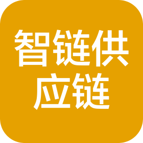 智鏈縱橫供應(yīng)鏈管理(北京)有限公司