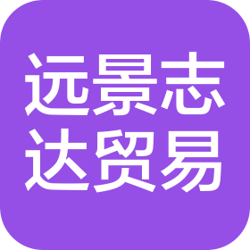 北京遠景志達國際貿(mào)易有限公司