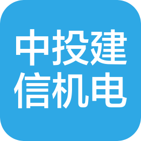 中投建信機(jī)電工程(北京)有限公司
