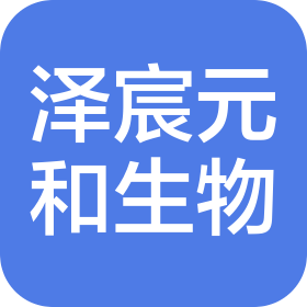 北京澤宸元和生物科技有限公司