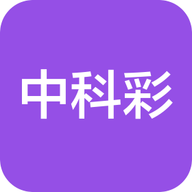 北京中科彩技术有限公司