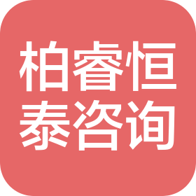 北京柏睿恒泰管理咨詢有限公司