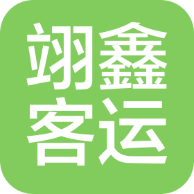 天津翊鑫客運(yùn)有限公司