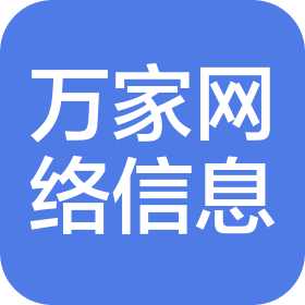 天津萬家網(wǎng)絡(luò)信息服務(wù)有限公司