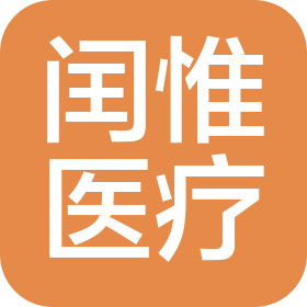 天津閏惟醫(yī)療科技有限公司