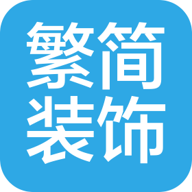 天津繁簡裝飾工程有限公司