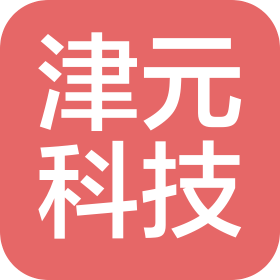 天津市津元科技發(fā)展有限公司