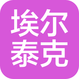 天津埃尔泰克复合材料有限公司