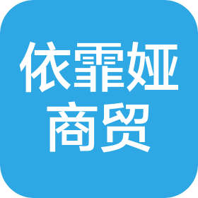 天津依霏娅商贸有限公司