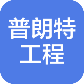 普朗特(天津)工程技術(shù)有限公司