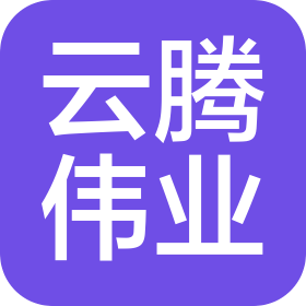 天津云腾伟业科技有限公司