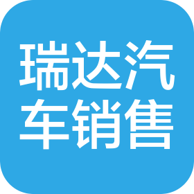 天津瑞達(dá)汽車銷售有限公司