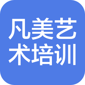天津滨海新区凡美艺术培训学校有限责任公司