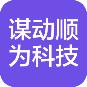 天津谋动顺为科技有限公司