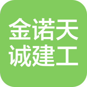 天津金諾天誠建設工程有限公司