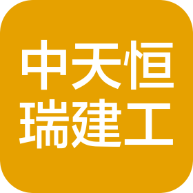 中天恒瑞(天津)建筑工程有限公司