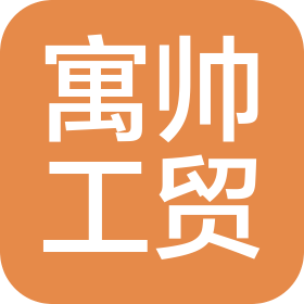 天津市寓帥工貿(mào)有限公司