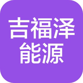 天津吉福澤能源有限公司