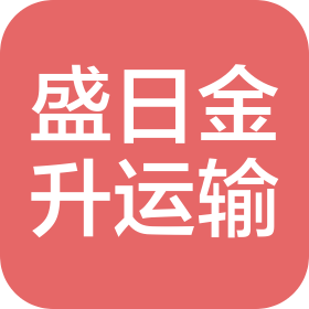 天津市盛日金升运输服务有限公司