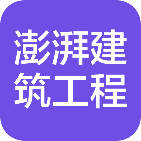 河北澎湃建筑工程有限公司