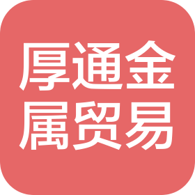 河北厚通金屬制品貿(mào)易有限公司
