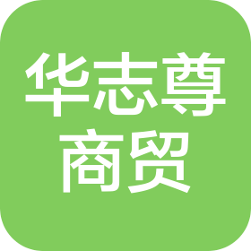 石家庄华志尊商贸有限公司
