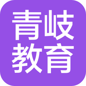 河北青岐教育科技有限公司