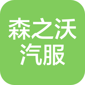 河北森之沃汽車服務有限公司