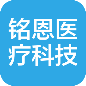 河北铭恩医疗器械科技有限公司