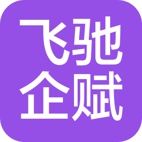 河北飞驰企赋科技有限公司