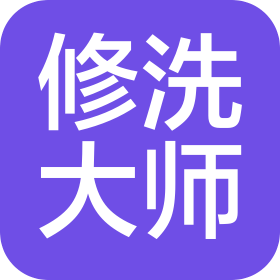 河北修洗大師汽車科技有限公司