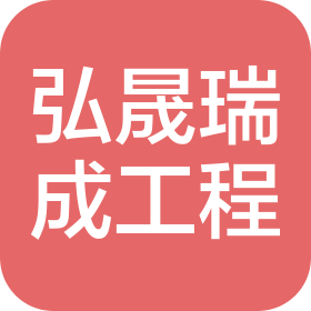 弘晟瑞成(石家庄)工程咨询有限公司