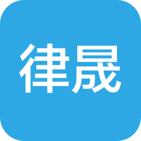 律晟(河北)法律咨询服务有限公司