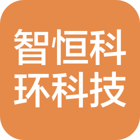 河北智恒科環(huán)科技發(fā)展有限公司