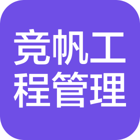 河北竞帆工程项目管理有限公司