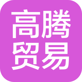 石家庄高腾贸易有限公司
