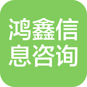 石家莊鴻鑫信息咨詢有限公司