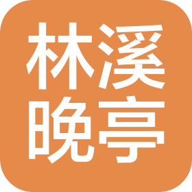 石家庄林溪晚亭餐饮服务有限公司