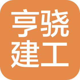 河北亨驍建設(shè)工程有限公司