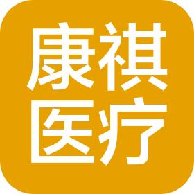 石家莊康祺醫(yī)療服務(wù)有限公司裕華中西醫(yī)結(jié)合診所