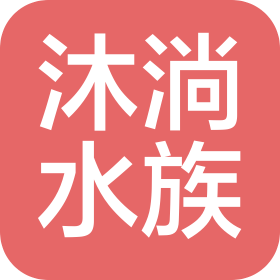 灵寿县沐淌水族用品有限公司