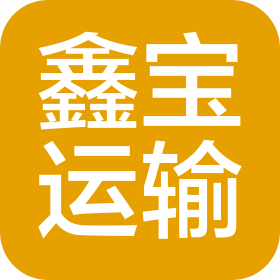 河北鑫寶運輸服務有限公司