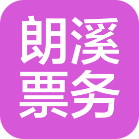 河北省朗溪票务有限公司