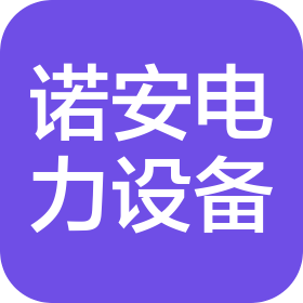 石家庄市诺安电力设备有限公司