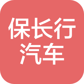 保長(zhǎng)行(石家莊)汽車服務(wù)有限公司