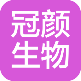 唐山冠顏生物科技有限公司