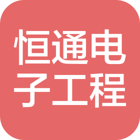 唐山市恒通电子工程有限公司